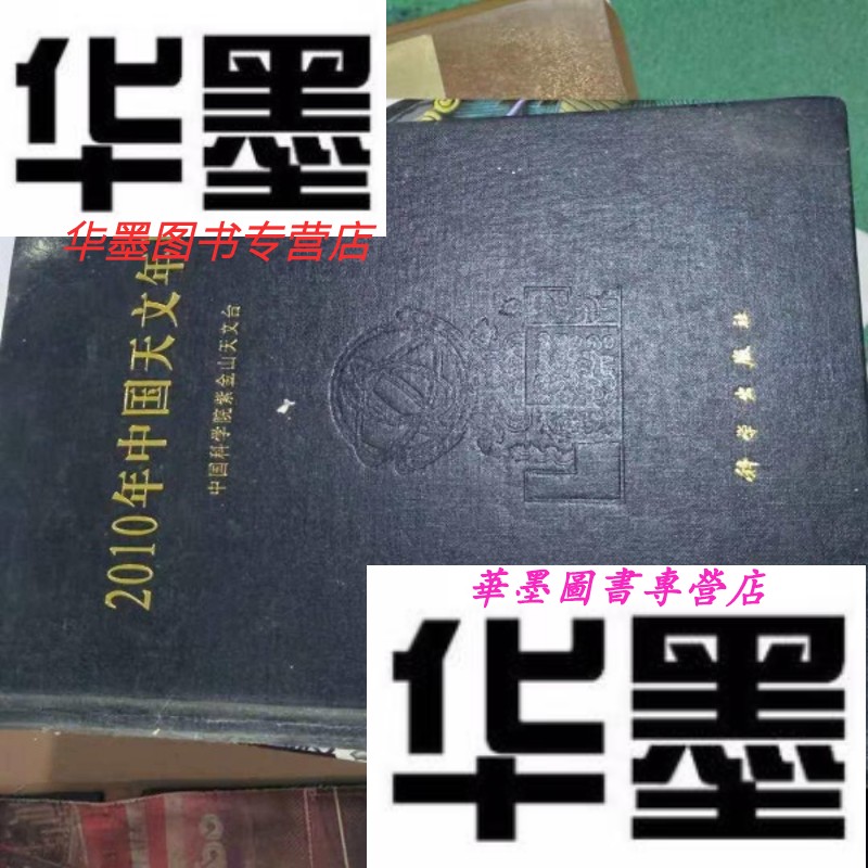 【二手9成新】2010年中国天文年历