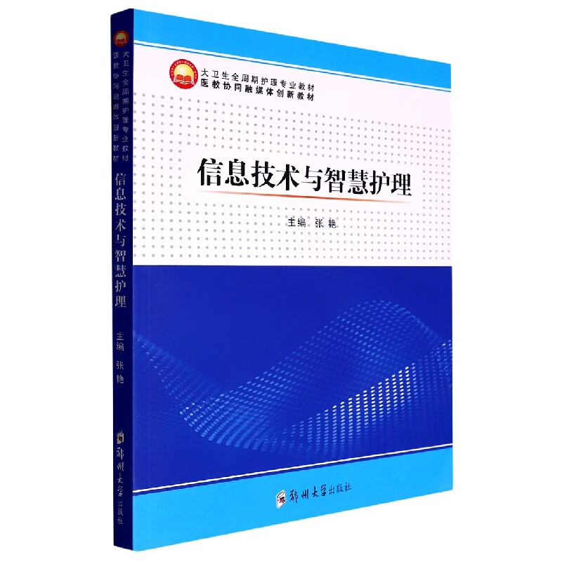 信息技术与智慧护理