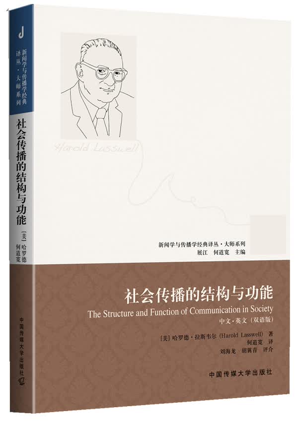 社会传播的结构与功能怎么看?