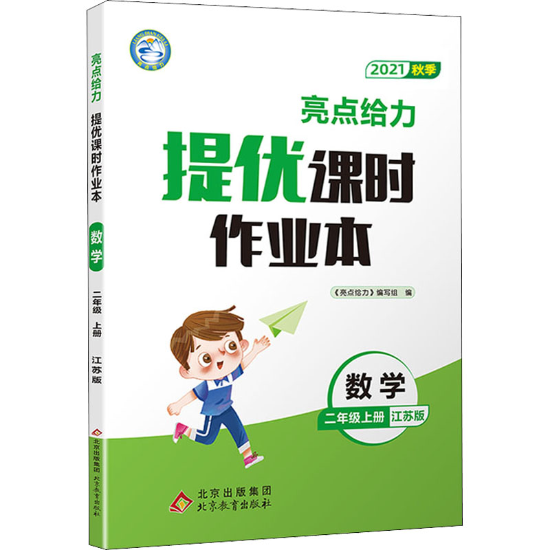 亮点给力 提优课时作业本 数学 2年级上册 江苏版 2021 图书