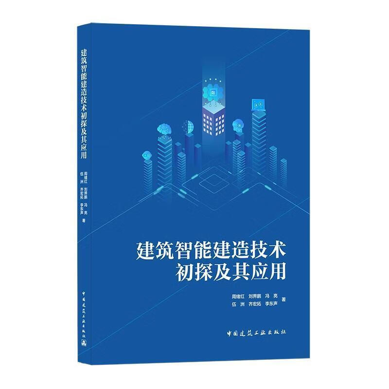 建筑智能建造技术初探及其应用周绪红中国建筑工业出版社9787112259496 建筑书籍