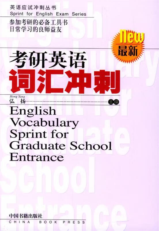 考研英语词汇冲刺 弘扬 主编【正版】