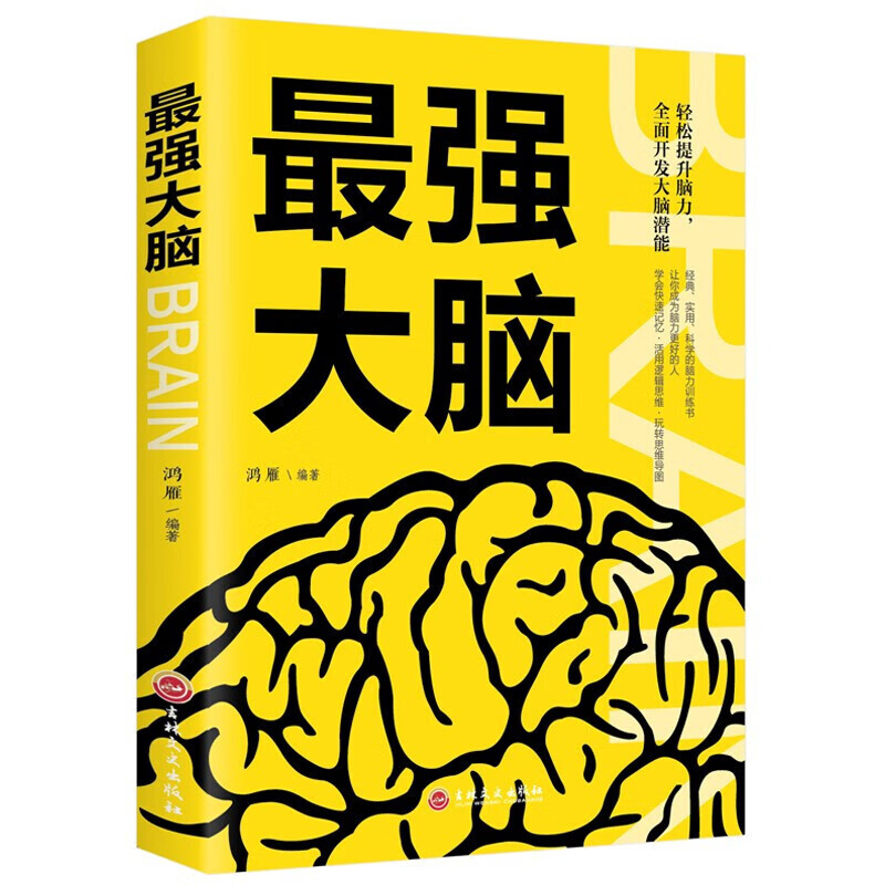 强大脑 青少年左右脑智力开发逻辑思维训练书 记忆力提高自我提升自我完善自我实现成功励志YY 强大脑
