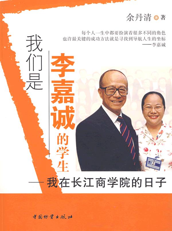 我们是李嘉诚的学生