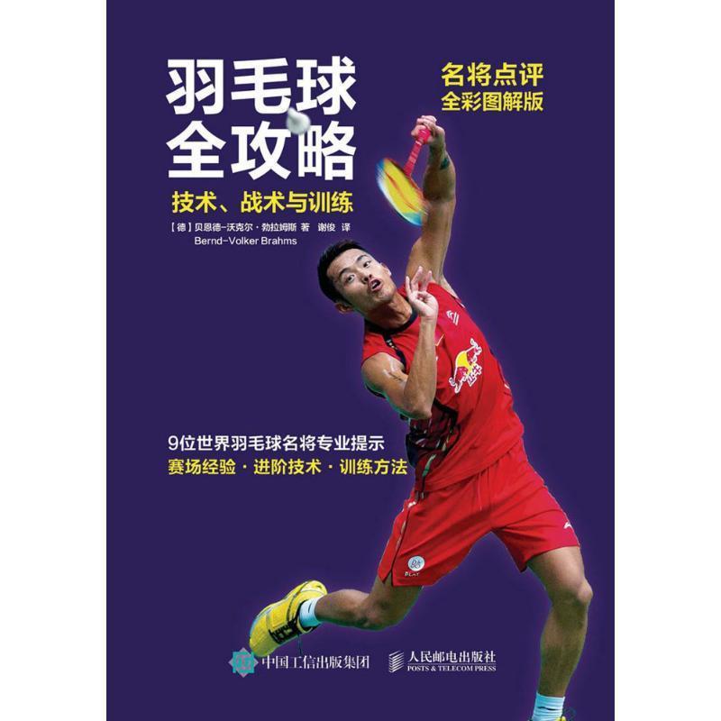 羽毛球全攻略技术战术与训练