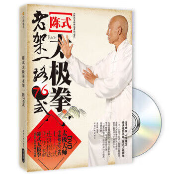 陈式太极拳老架一路76式