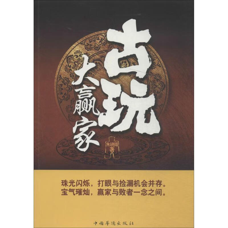 古玩大赢家 朱晓翔 著