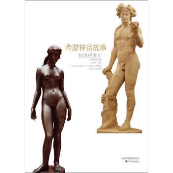 希腊神话故事-狄俄倪索斯-名画全彩版【正版开发票】