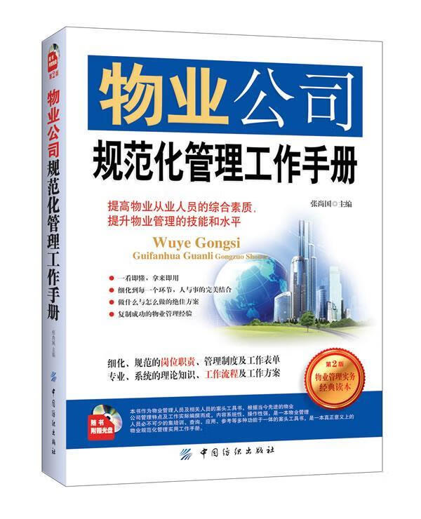 物业公司规范化管理工作书册【正版图书，放心购买】