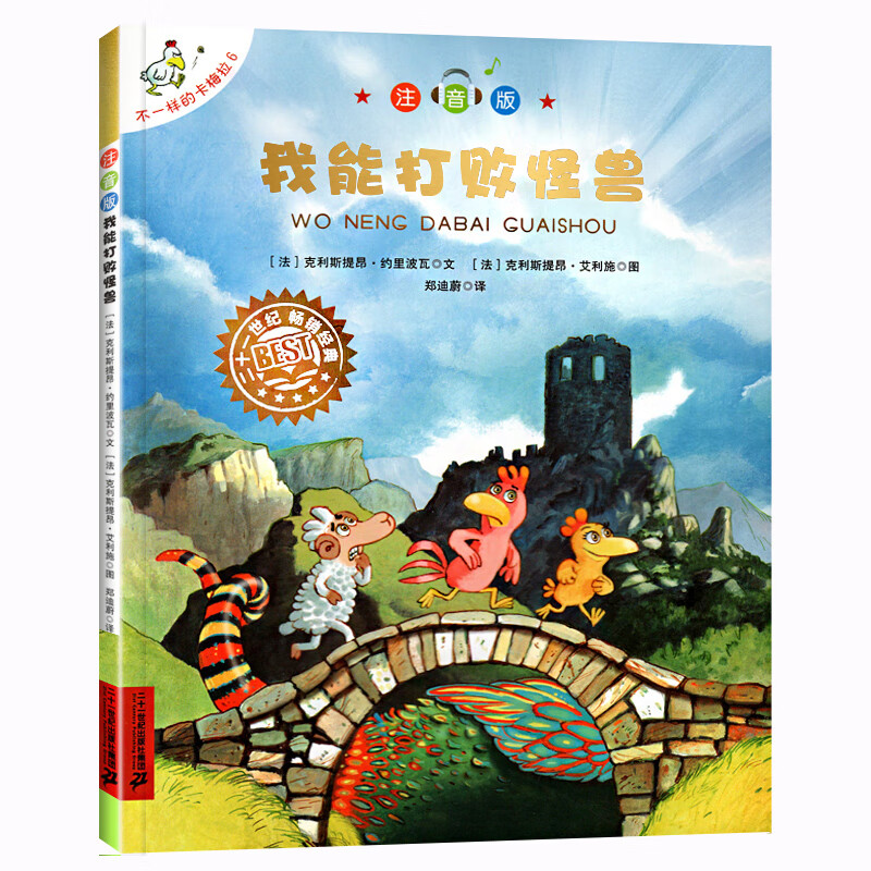 【官方正版】不一样的卡梅拉注音版6 -我能打败怪兽 儿童绘本0-3-6-9