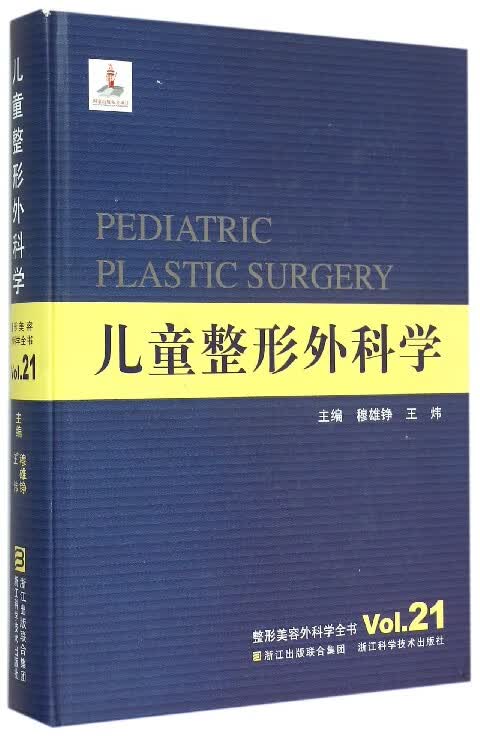 儿童整形外科学(精)/整形美容外科学全书