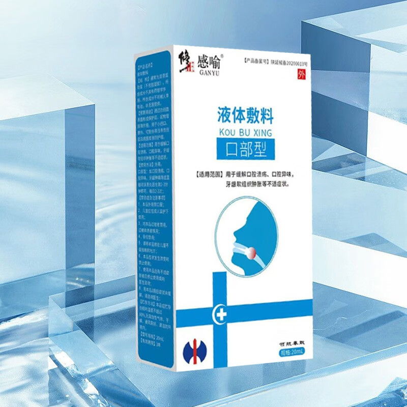 修正感喻液体敷料口部型20ml/盒 口部型口腔不适异味男女口腔喷雾液hp