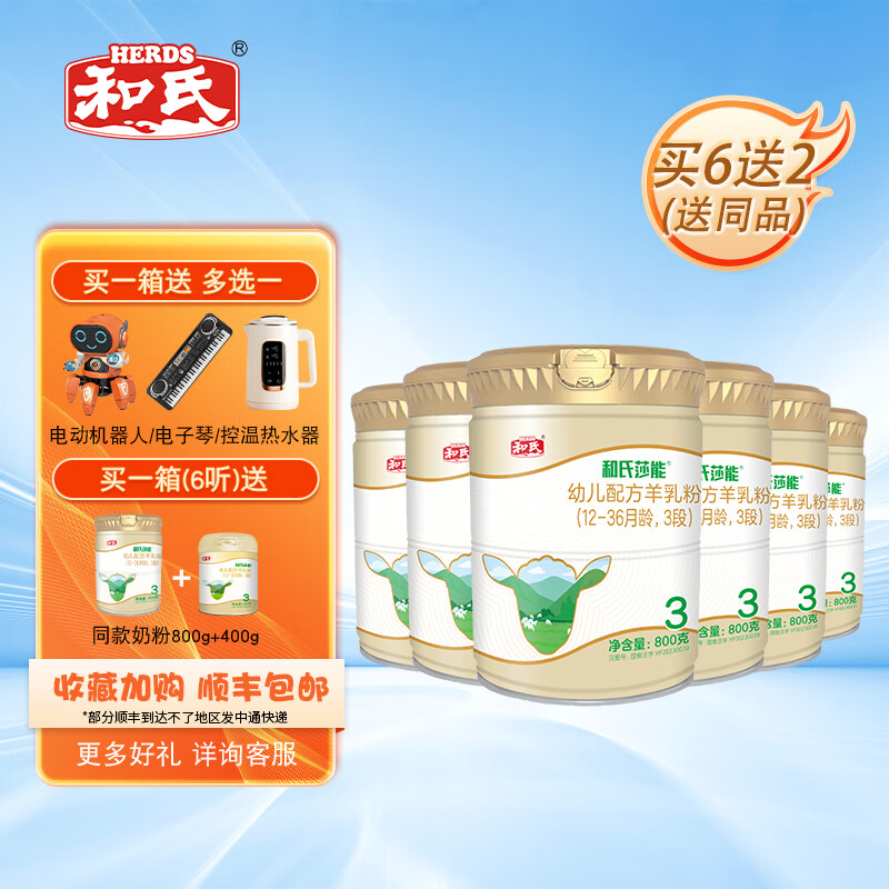 和氏（HERDS）和氏莎能双益生菌婴幼儿配方羊奶粉3段800g羊乳粉整箱6罐