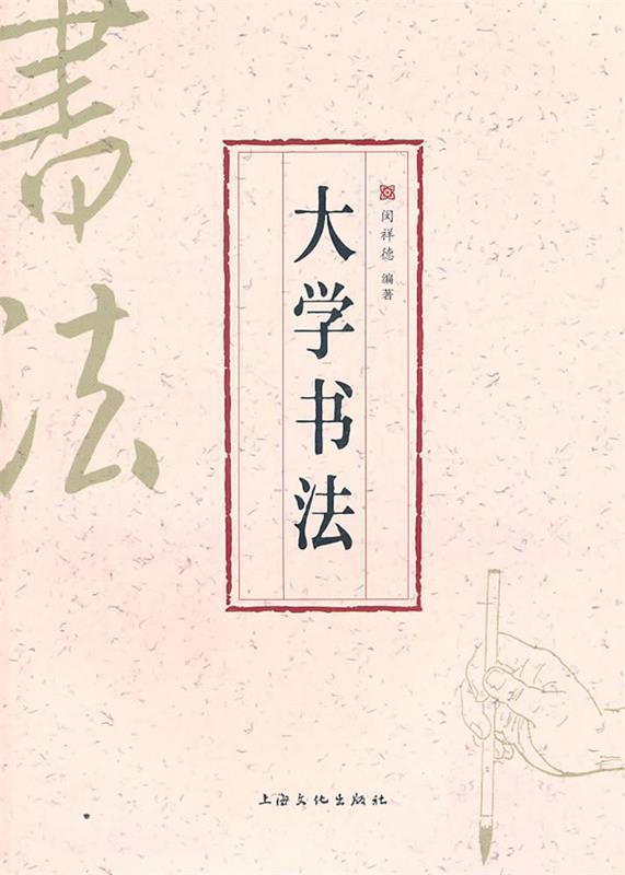 大学书法