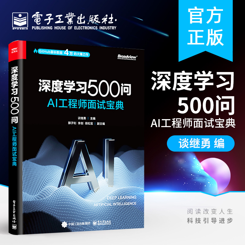 2021新书 深度学习500问 AI工程师面试宝典 谈继勇 深度学习基本理论算法及应用 计算机视觉