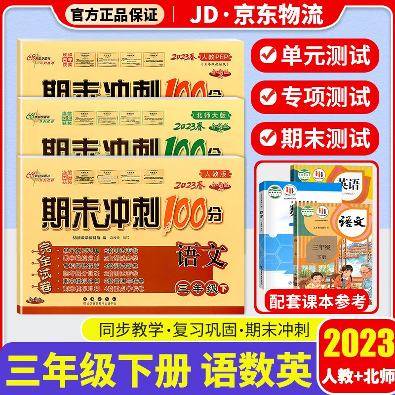 2023新版期末冲刺100分三年级下册试卷部编人教版全套3本小学同步练习册单元期末检测卷 三年级下册 语文+数学+英语 北师版