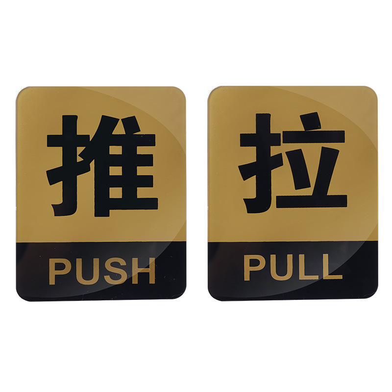飞尔(flyer)亚克力推拉门贴 温馨提示牌 墙贴指示牌 13款推拉(一对请