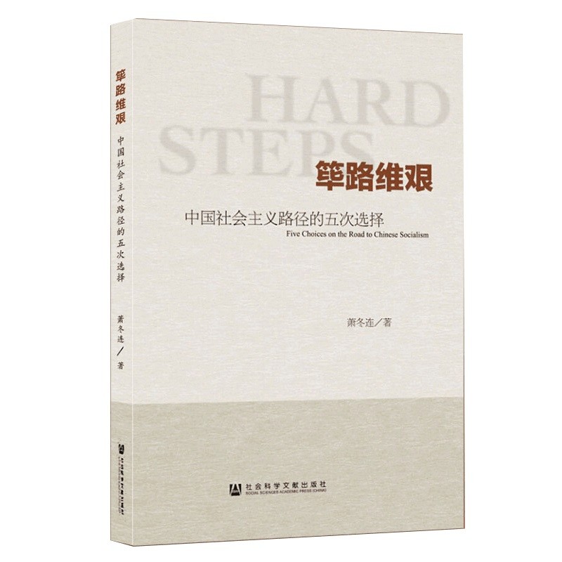 筚路维艰：中国社会主义路径的五次选择高性价比高么？
