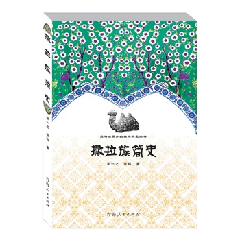撒拉族简史【上新】
