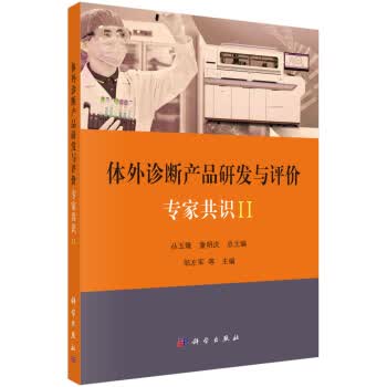 包邮 体外诊断产品研发与评价专家共识II 丛玉隆,童明庆 著 科学出版社