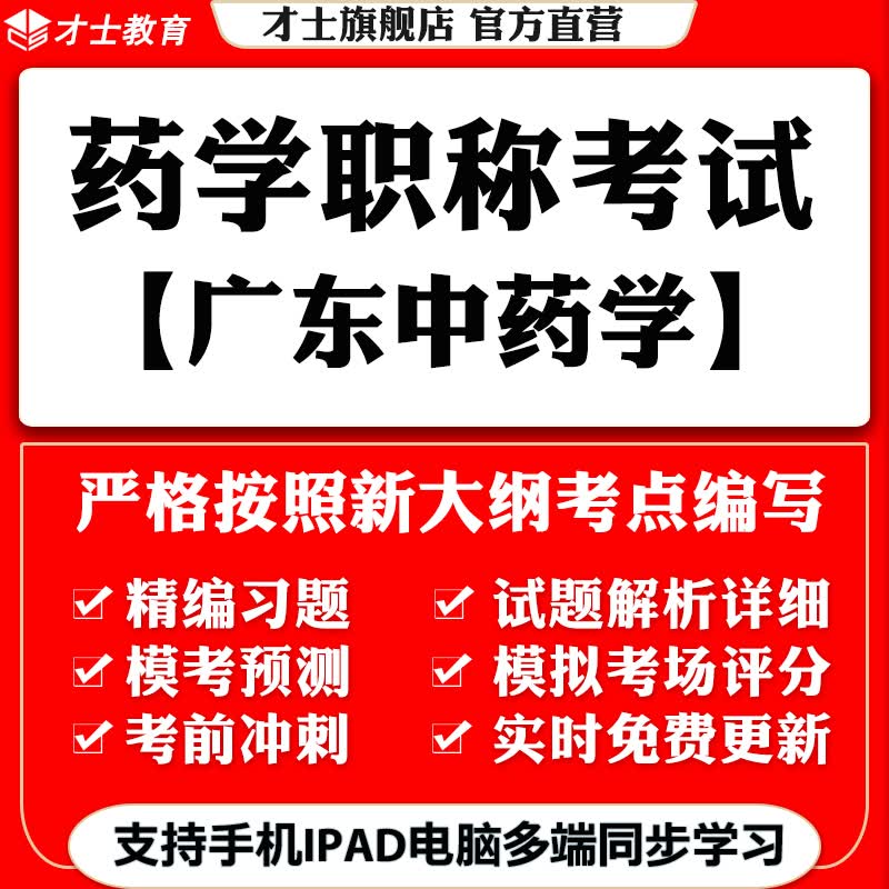 2023广东药学职称考试题库中药学初级中级真题试卷模拟题才士题库T2W 广东药学职称专用资料 广东省药学(中药学类)-初级
