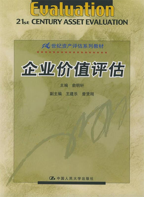 企业价值评估 俞明轩 主编 9787300055251【正版图书】