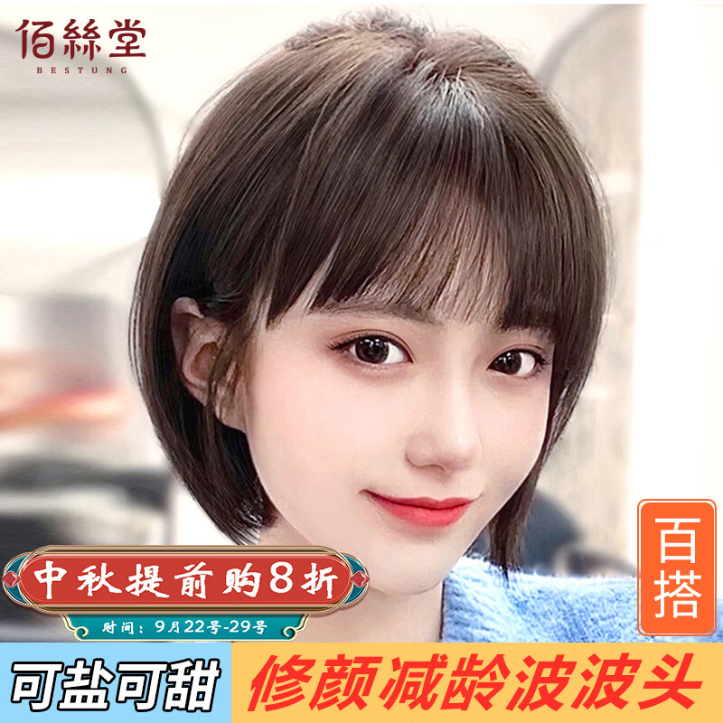 佰丝堂假发女真发自然全头套真人发丝日韩夏轻薄减龄波波头短发刘海发套属于什么档次？