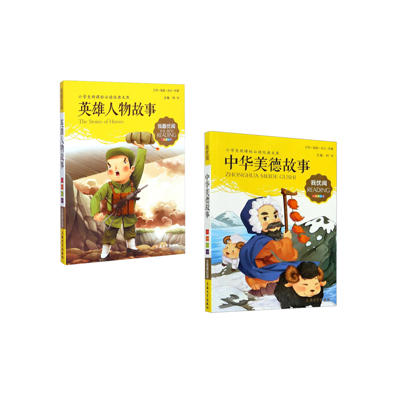 英雄人物故事+中华美德故事  套装 新华书店正版图书