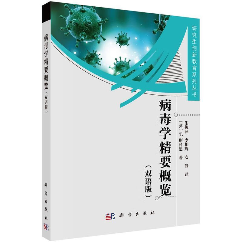 病毒学精要概览 朱俊萍,安静,李相辉 科学出版社