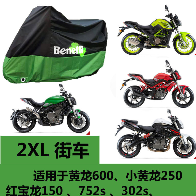 植朗 贝纳利小黄龙250幼狮摩托车车衣502c黄龙600车罩红宝龙150街车