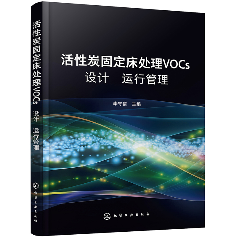活性炭固定床处理VOCs设计 运行 管理怎么看?