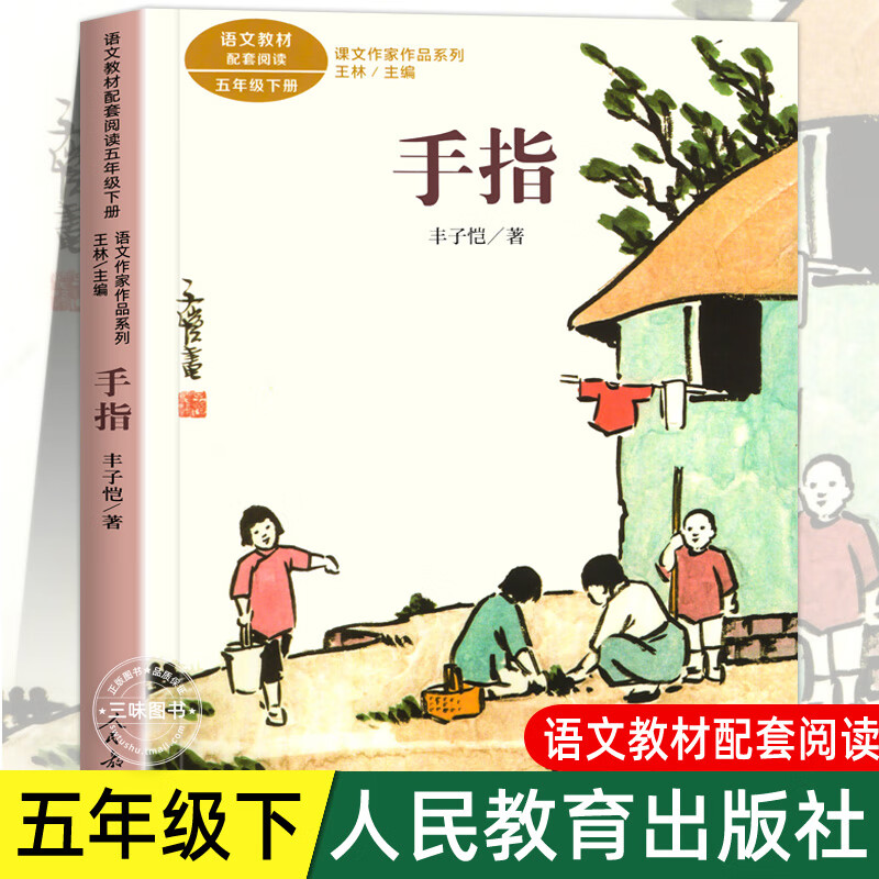手指 丰子恺著 五年级下册语文教材书课文作家作品系列 必小学生课外