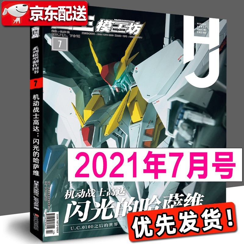 【多规格】模工坊MOOK期刊 2019年2020年2021年2022年模工坊期刊 钢普拉入门 野本宪一模型研究 高达敢达模玩书 模工坊系列模型制作图书 模工坊2021年7月号 机动战士高达：闪光的哈萨