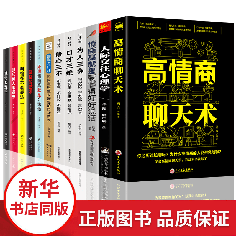 12册高情商聊天术正版人际交往心理学修心三不口才三绝套装为人三会回话的技术幽默沟通学情商训练书籍