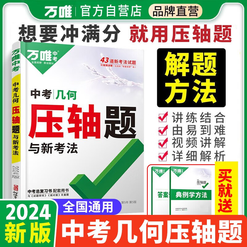 [官方正版]2024版万唯中考数学几何压轴题属于什么档次？