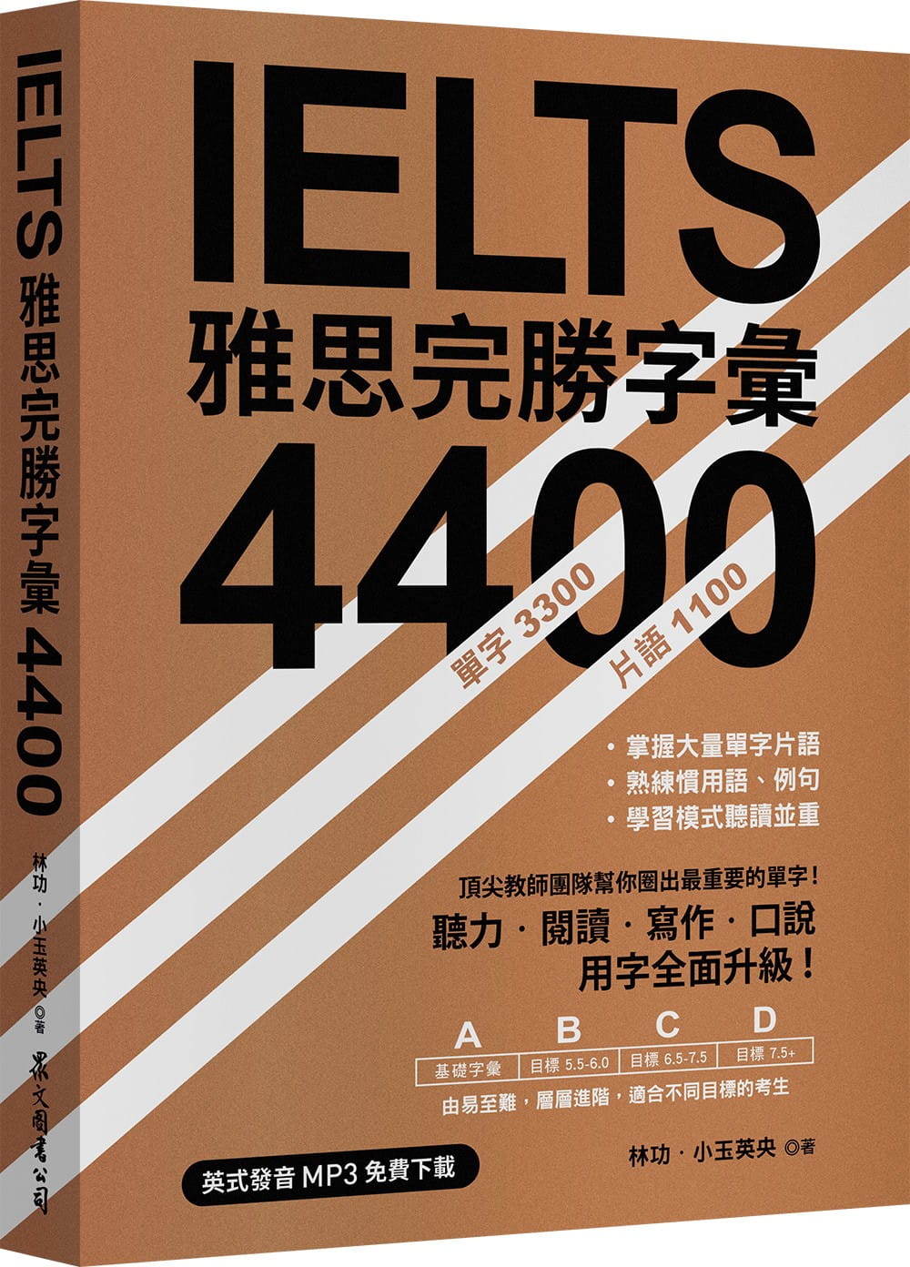 预售 原版进口书 林功ielts 雅思完胜字汇 4400(英式发音mp3下载)众文