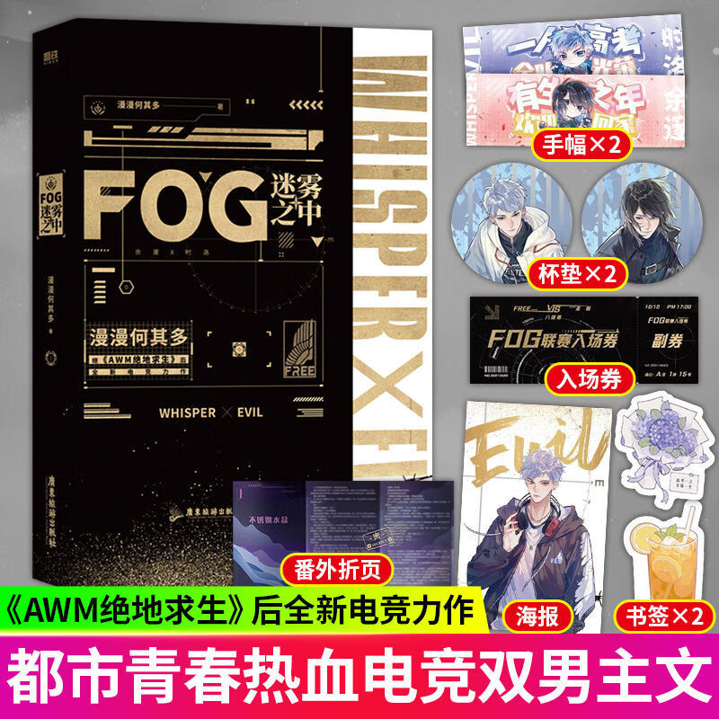 9成新 /awm绝地求生 漫漫何其多著青春文学电竞 fog迷雾之中