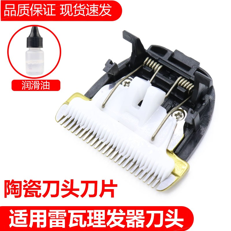 简豹适用雷瓦理发器陶瓷刀头X1 X1-1 X1-2 X3 X3-1 740A 780A电推剪刀头刀片 X1(陶瓷刀头)