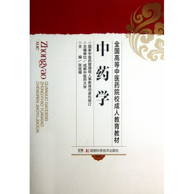中药学/全国高等中医药院校成人教育教材
