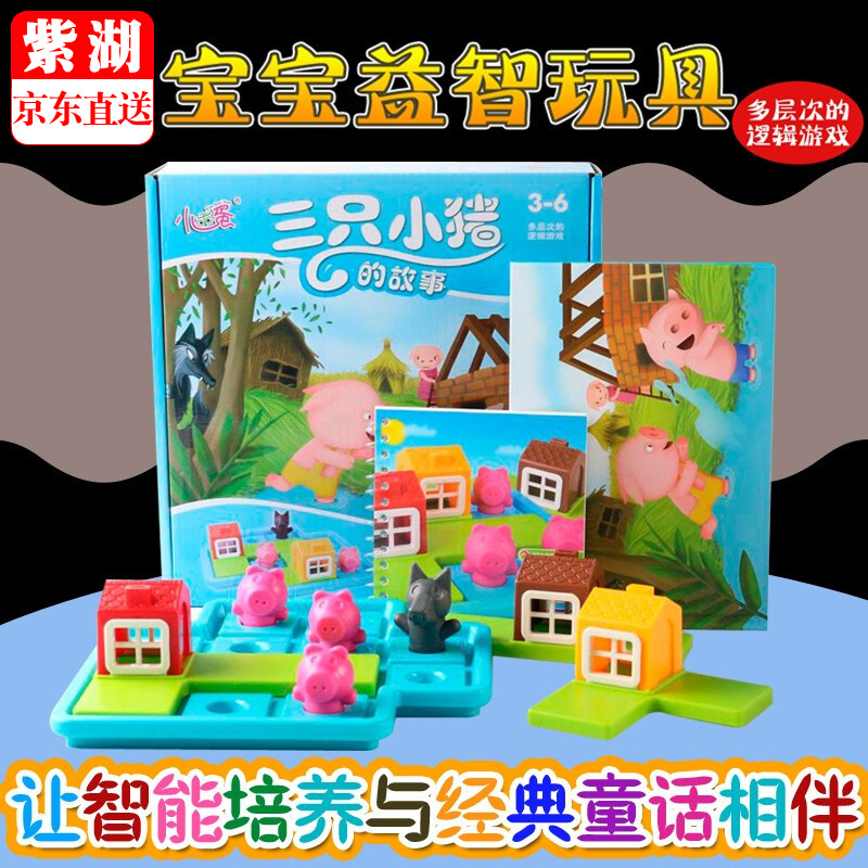 玩具三只小猪 儿童智力闯关游戏 亲子互动逻辑拼图玩具桌面男女孩游戏 三只小猪