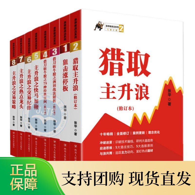 张华涨停板战法系列8册主 升浪之热点龙头+交易策略+交易纪律++快马加鞭+狙击涨停板+猎取