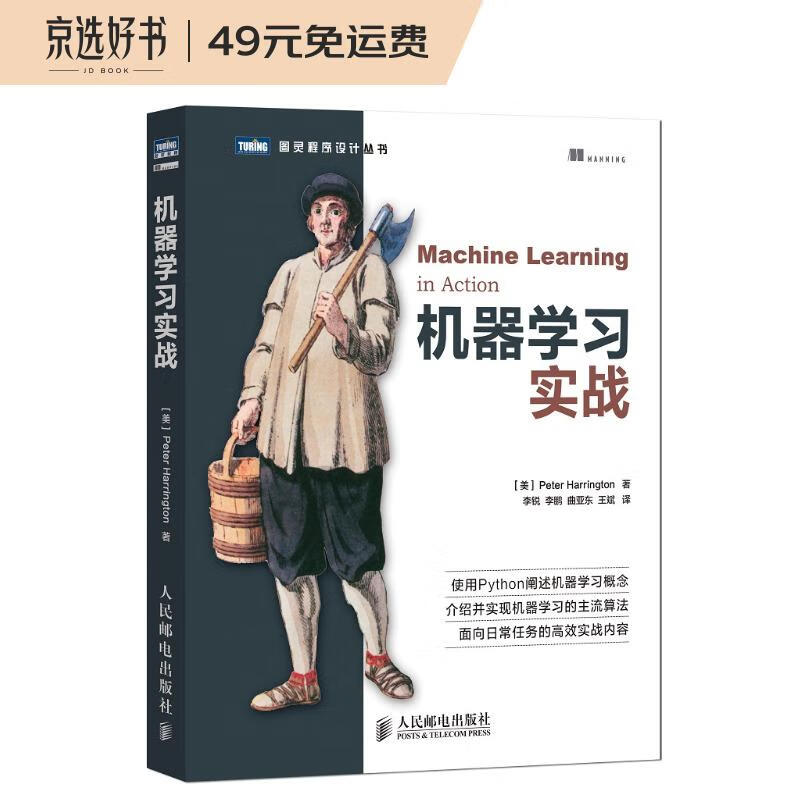 机器学习实战(图灵出品)