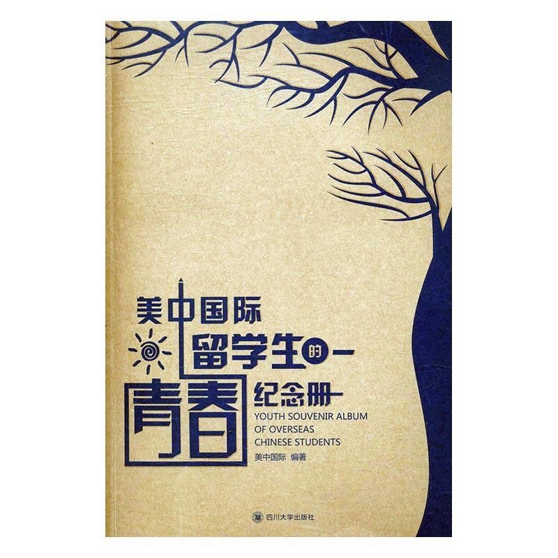 美中国际留学生的青春纪念册美中国际四川大学出版社9787561495599 励志与成功书籍