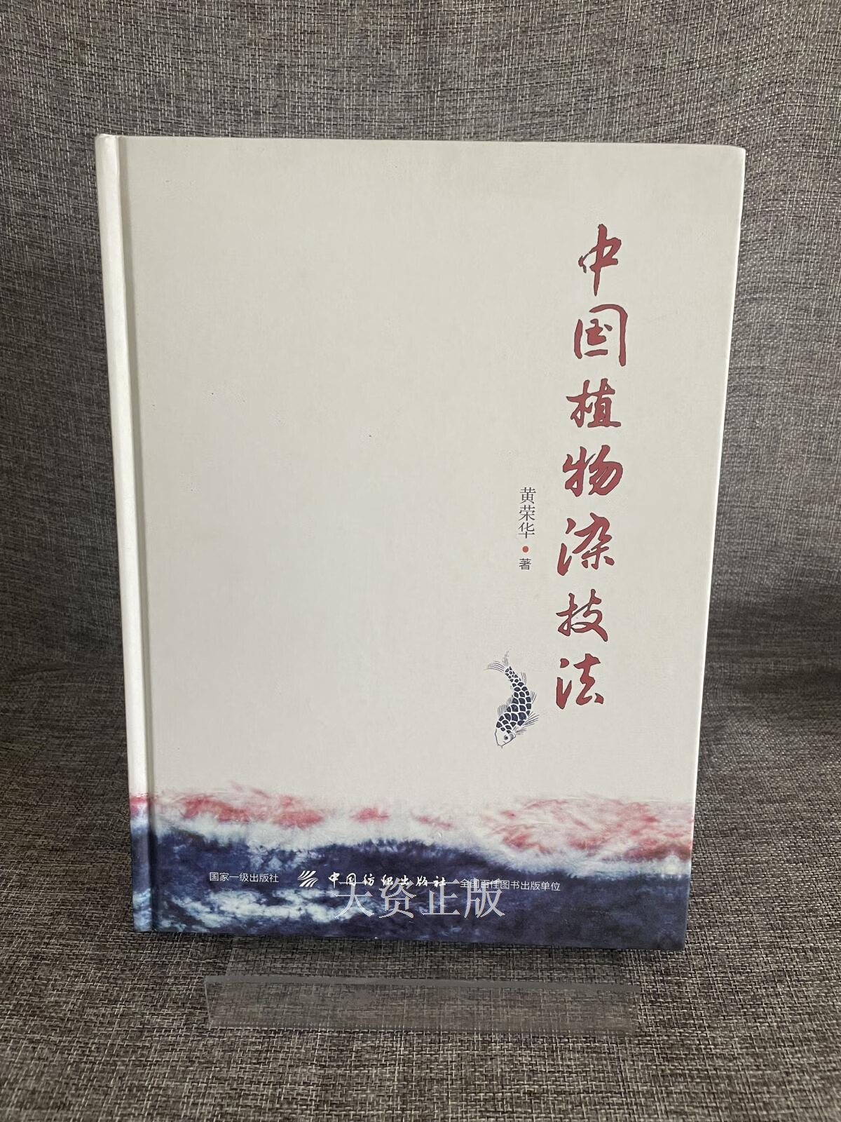 【二手9成新】中国植物染技法 黄荣华 中国纺织出版社