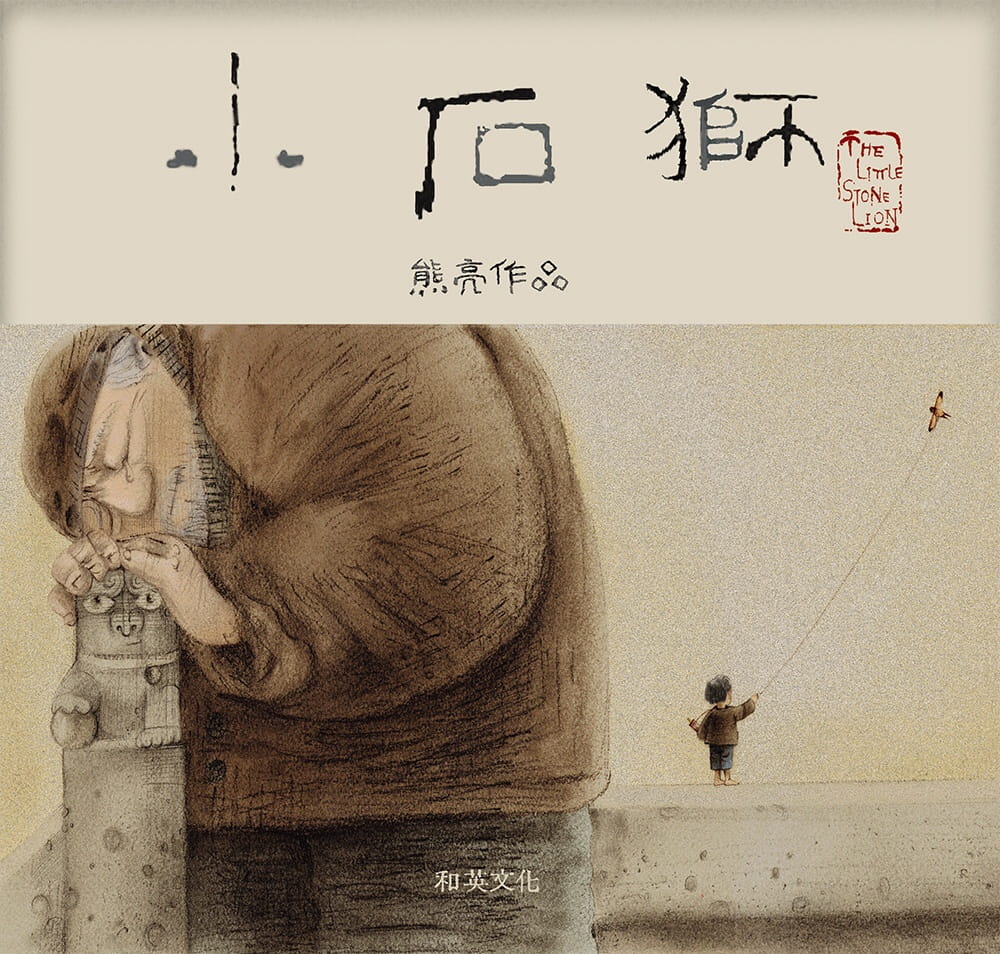 预售 熊亮 小石狮(二版) 和英