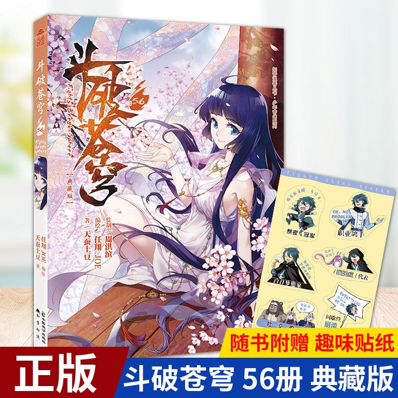 【单选册数】斗破苍穹漫画单行本69典藏版天蚕土豆/任翔绘穿越冒险彩色漫画 知音动漫畅销连载彩色漫画 斗破苍穹漫画56
