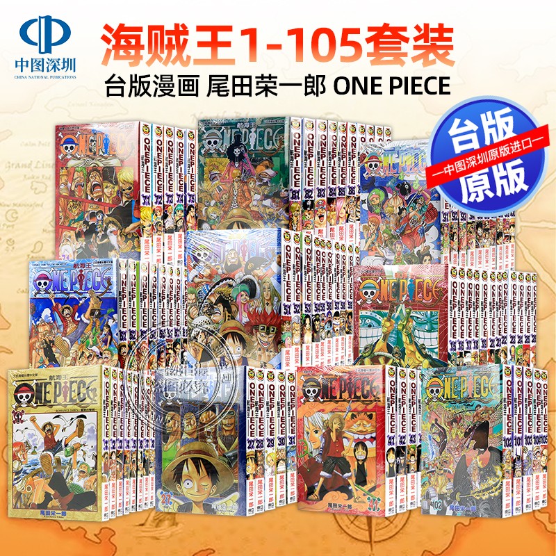 现货台版漫画 ONE PIECE 航海王 1-105 尾田荣一郎 海贼王 東立出版 台湾繁体中文版
