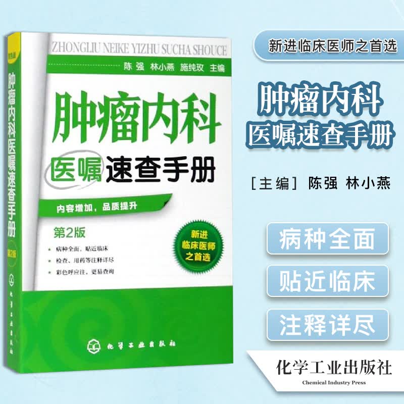 肿瘤内科医嘱速查手册(第2版) 陈强 化学工业出版社 9787122241665