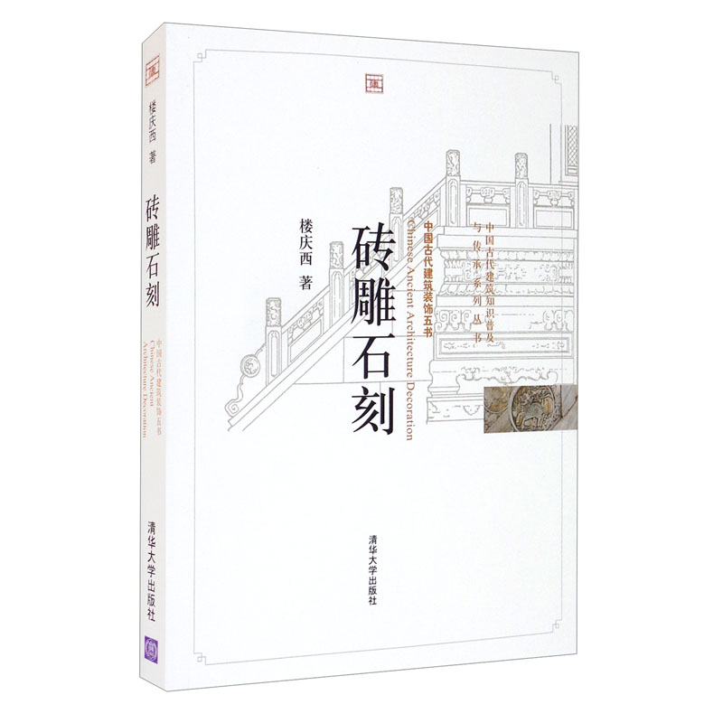 正版现货 砖雕石刻9787302249757清华大学