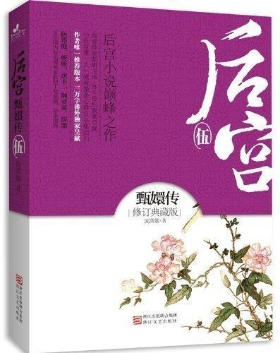 后宫·甄嬛传5 流潋紫 著 浙江文艺出版